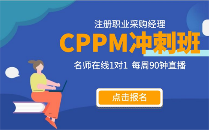 线下采购经理培训课程全面解析 CPPM认证价值与报考指南-1