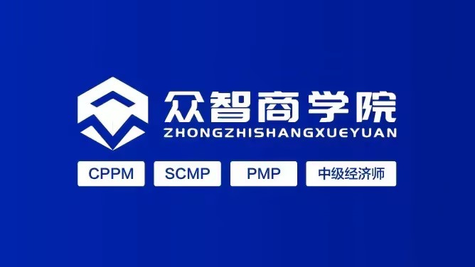 CPPM证书培训_SCMP授权机构_山西省 CPPM 和 SCMP 报考新选择（众智商学院）联系方式