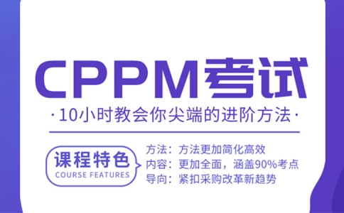 CPPM怎么报名认证 详细报考流程与条件解析